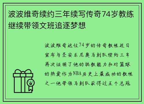 波波维奇续约三年续写传奇74岁教练继续带领文班追逐梦想