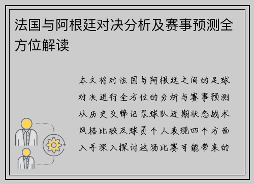 法国与阿根廷对决分析及赛事预测全方位解读