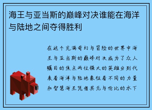 海王与亚当斯的巅峰对决谁能在海洋与陆地之间夺得胜利