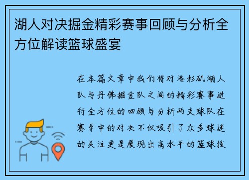 湖人对决掘金精彩赛事回顾与分析全方位解读篮球盛宴