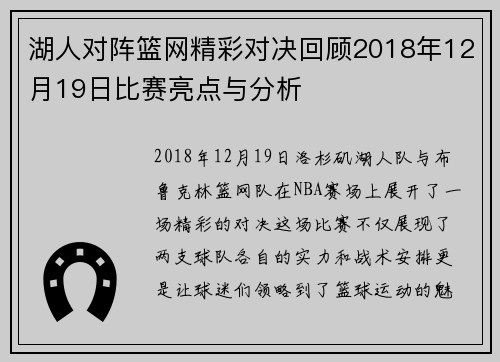 湖人对阵篮网精彩对决回顾2018年12月19日比赛亮点与分析