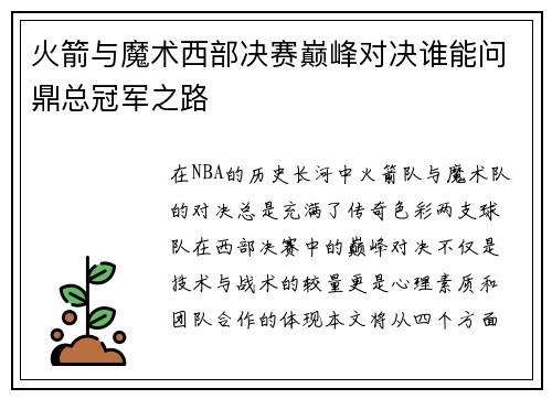 火箭与魔术西部决赛巅峰对决谁能问鼎总冠军之路
