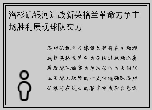 洛杉矶银河迎战新英格兰革命力争主场胜利展现球队实力