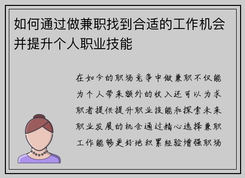 如何通过做兼职找到合适的工作机会并提升个人职业技能