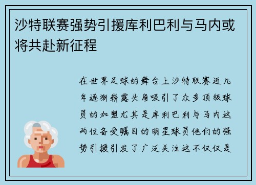 沙特联赛强势引援库利巴利与马内或将共赴新征程