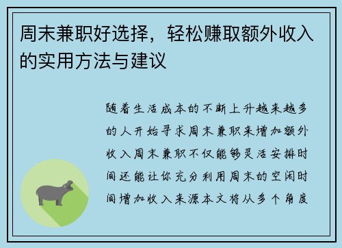 周末兼职好选择，轻松赚取额外收入的实用方法与建议