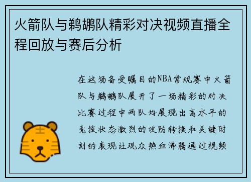 火箭队与鹈鹕队精彩对决视频直播全程回放与赛后分析
