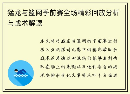 猛龙与篮网季前赛全场精彩回放分析与战术解读