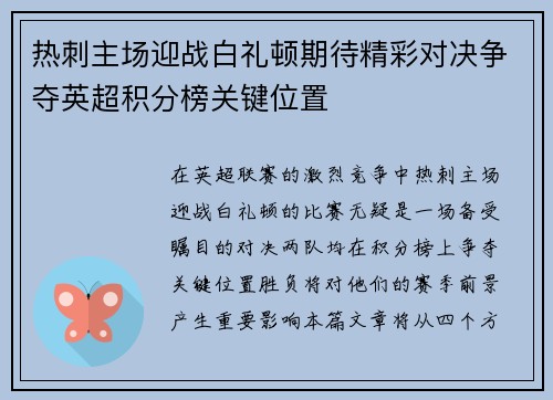热刺主场迎战白礼顿期待精彩对决争夺英超积分榜关键位置