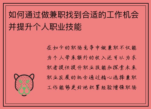 如何通过做兼职找到合适的工作机会并提升个人职业技能