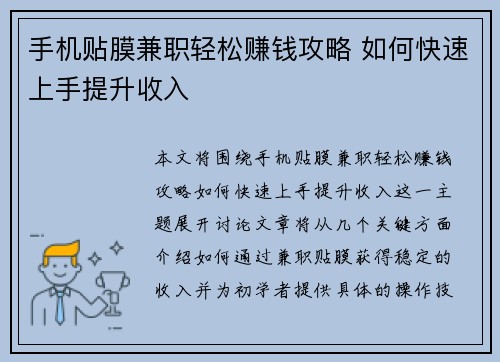 手机贴膜兼职轻松赚钱攻略 如何快速上手提升收入