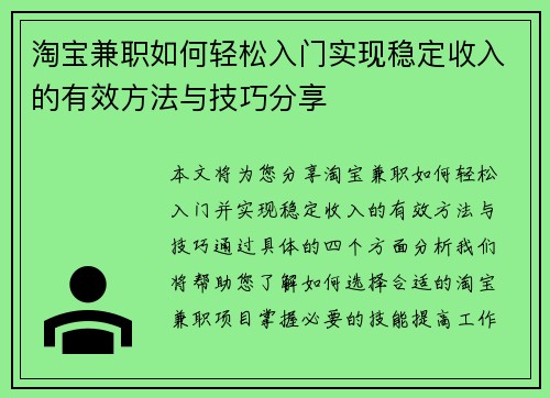 淘宝兼职如何轻松入门实现稳定收入的有效方法与技巧分享
