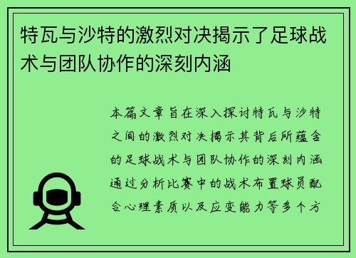 特瓦与沙特的激烈对决揭示了足球战术与团队协作的深刻内涵