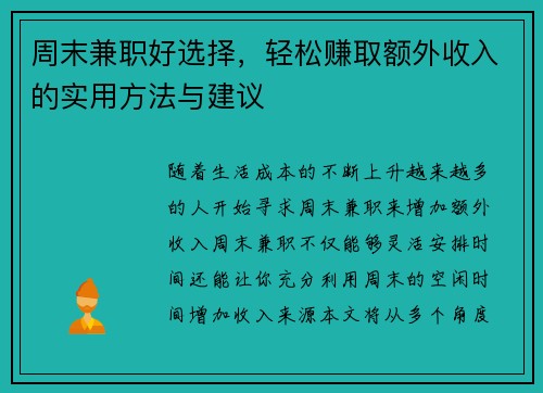 周末兼职好选择，轻松赚取额外收入的实用方法与建议