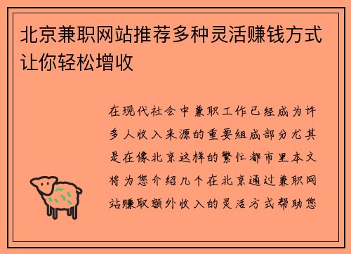 北京兼职网站推荐多种灵活赚钱方式让你轻松增收