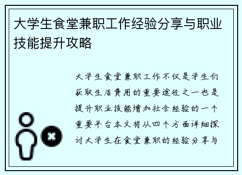 大学生食堂兼职工作经验分享与职业技能提升攻略