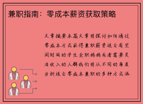 兼职指南：零成本薪资获取策略