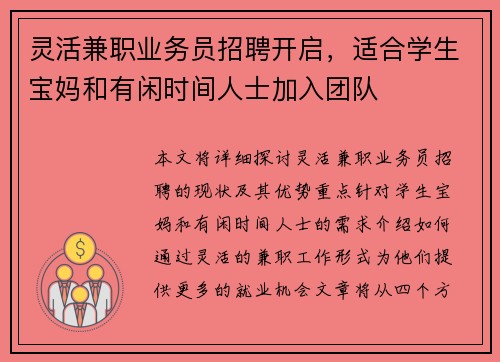 灵活兼职业务员招聘开启，适合学生宝妈和有闲时间人士加入团队