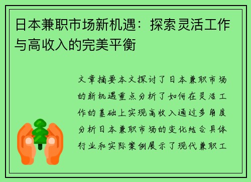 日本兼职市场新机遇：探索灵活工作与高收入的完美平衡