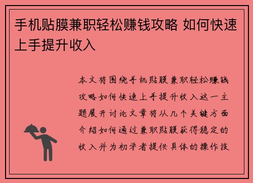 手机贴膜兼职轻松赚钱攻略 如何快速上手提升收入