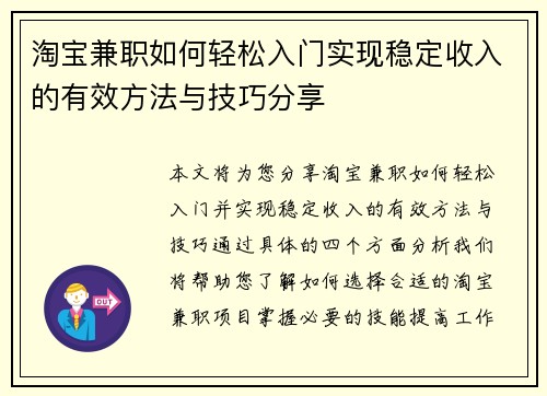 淘宝兼职如何轻松入门实现稳定收入的有效方法与技巧分享