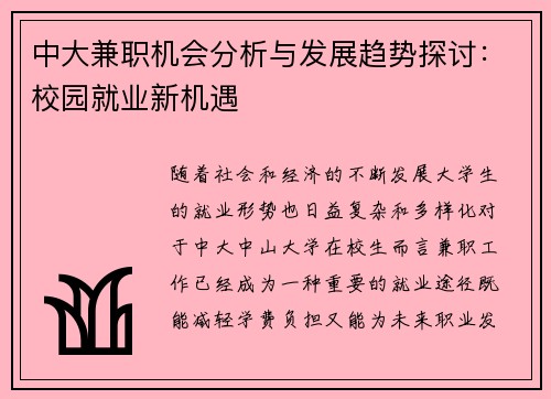中大兼职机会分析与发展趋势探讨：校园就业新机遇