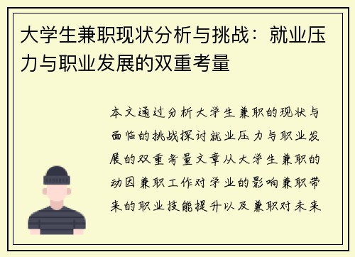 大学生兼职现状分析与挑战：就业压力与职业发展的双重考量