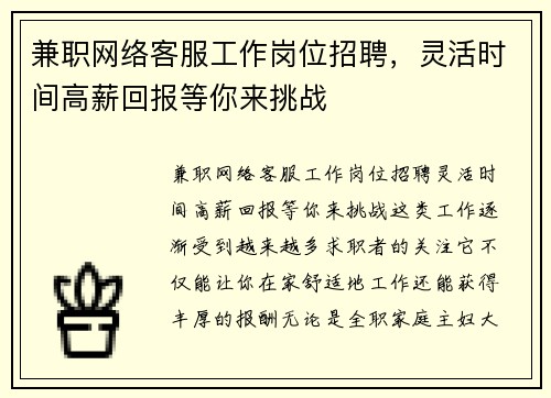 兼职网络客服工作岗位招聘，灵活时间高薪回报等你来挑战