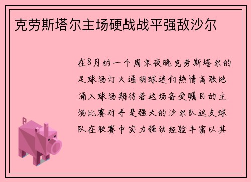 克劳斯塔尔主场硬战战平强敌沙尔