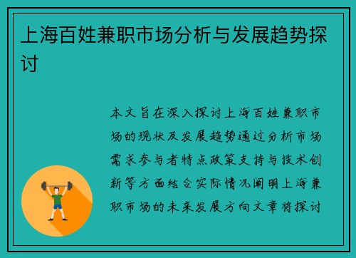 上海百姓兼职市场分析与发展趋势探讨