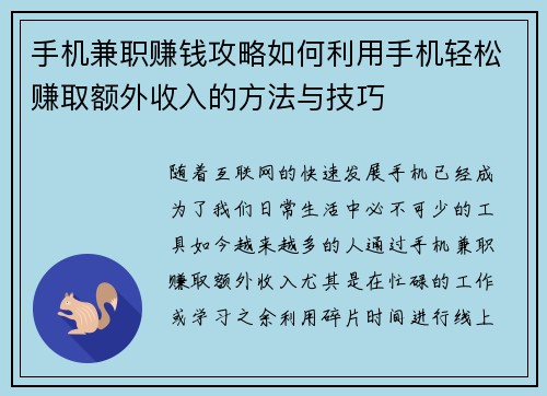 手机兼职赚钱攻略如何利用手机轻松赚取额外收入的方法与技巧