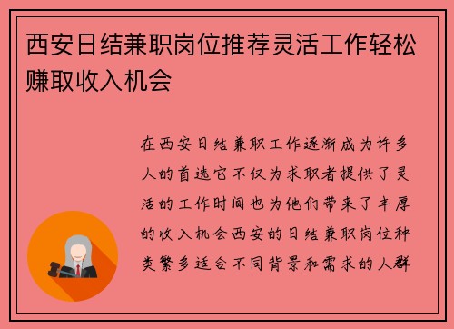 西安日结兼职岗位推荐灵活工作轻松赚取收入机会