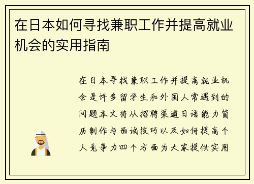 在日本如何寻找兼职工作并提高就业机会的实用指南
