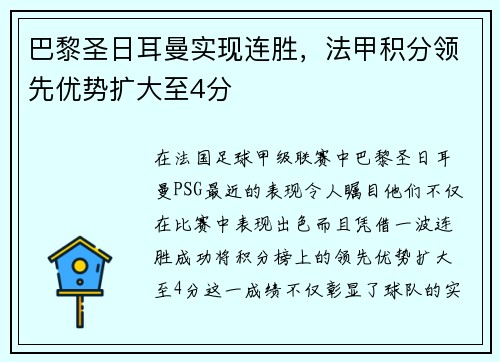 巴黎圣日耳曼实现连胜，法甲积分领先优势扩大至4分