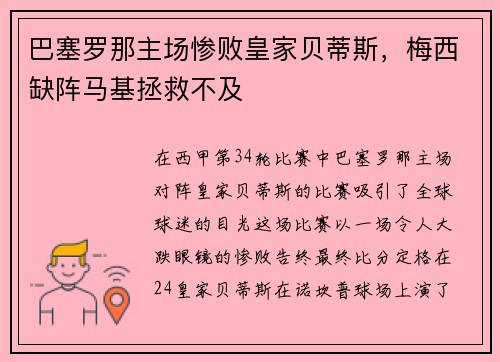 巴塞罗那主场惨败皇家贝蒂斯，梅西缺阵马基拯救不及