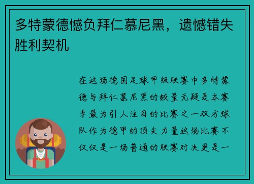 多特蒙德憾负拜仁慕尼黑，遗憾错失胜利契机