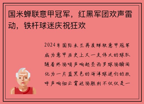 国米蝉联意甲冠军，红黑军团欢声雷动，铁杆球迷庆祝狂欢