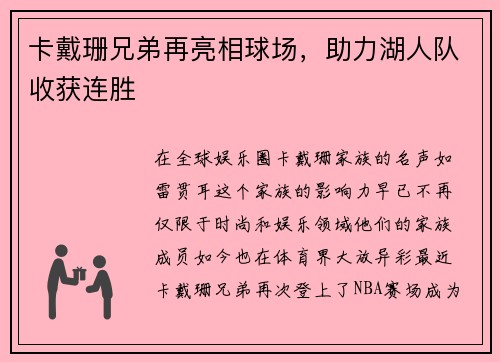 卡戴珊兄弟再亮相球场，助力湖人队收获连胜