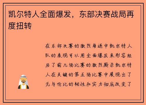 凯尔特人全面爆发，东部决赛战局再度扭转