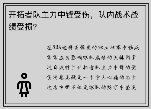 开拓者队主力中锋受伤，队内战术战绩受损？