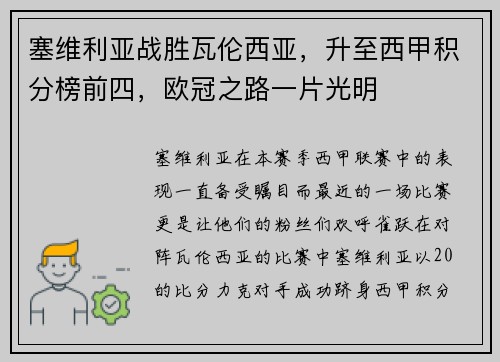 塞维利亚战胜瓦伦西亚，升至西甲积分榜前四，欧冠之路一片光明