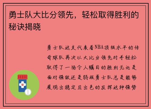 勇士队大比分领先，轻松取得胜利的秘诀揭晓