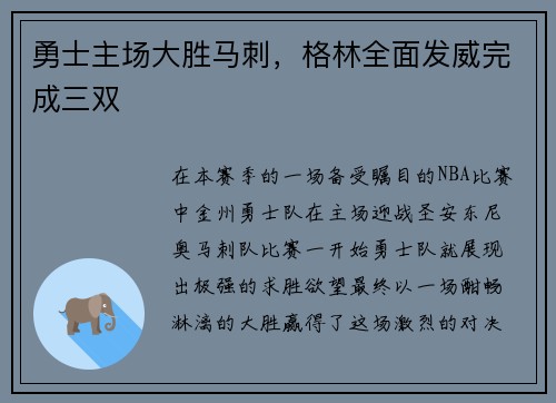 勇士主场大胜马刺，格林全面发威完成三双