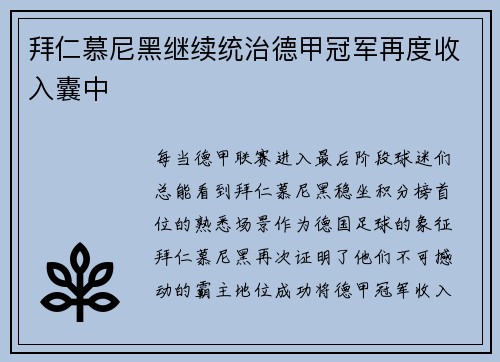 拜仁慕尼黑继续统治德甲冠军再度收入囊中