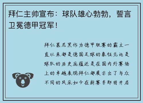 拜仁主帅宣布：球队雄心勃勃，誓言卫冕德甲冠军！