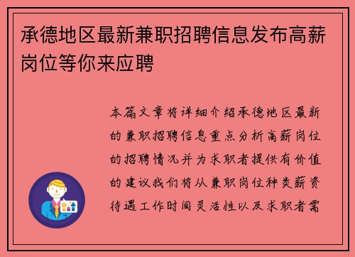 承德地区最新兼职招聘信息发布高薪岗位等你来应聘