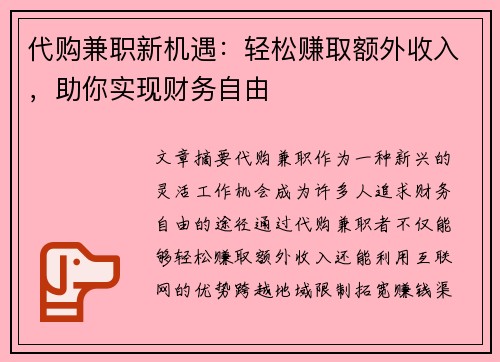 代购兼职新机遇：轻松赚取额外收入，助你实现财务自由