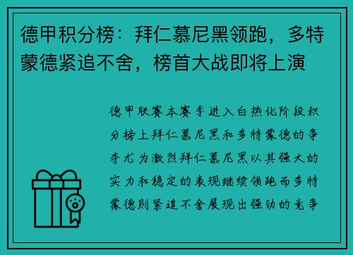 德甲积分榜：拜仁慕尼黑领跑，多特蒙德紧追不舍，榜首大战即将上演
