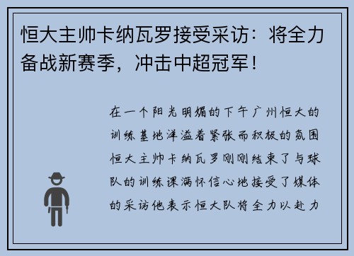 恒大主帅卡纳瓦罗接受采访：将全力备战新赛季，冲击中超冠军！
