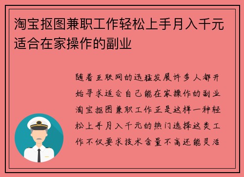淘宝抠图兼职工作轻松上手月入千元适合在家操作的副业